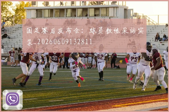 国足赛后发布会：球员教练采访实录_20260609132811