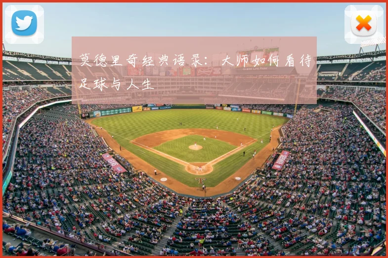 莫德里奇经典语录：大师如何看待足球与人生