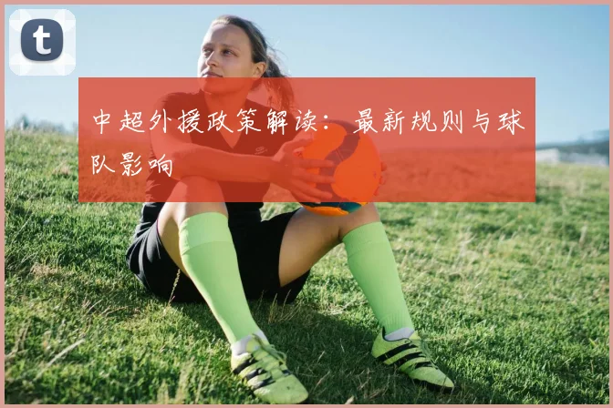 中超外援政策解读：最新规则与球队影响