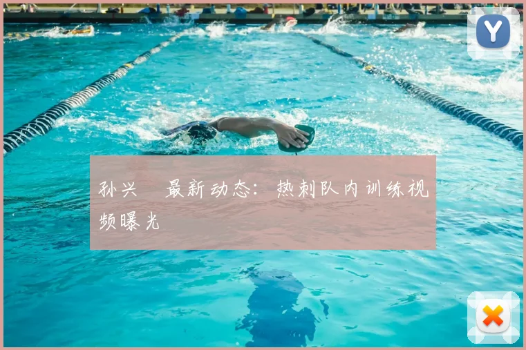 孙兴慜最新动态：热刺队内训练视频曝光