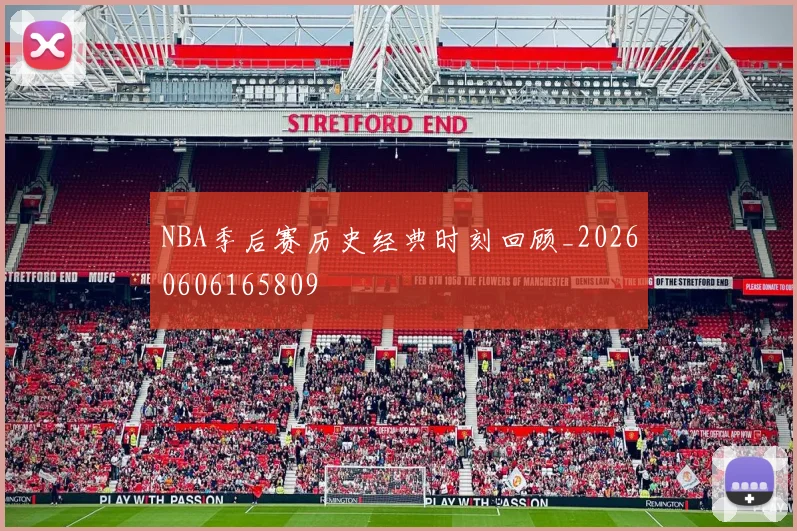 NBA季后赛历史经典时刻回顾_20260606165809