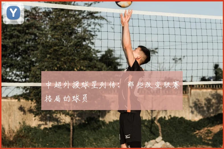 中超外援球星列传：那些改变联赛格局的球员